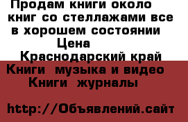 Продам книги около 700 книг со стеллажами все в хорошем состоянии › Цена ­ 50 - Краснодарский край Книги, музыка и видео » Книги, журналы   